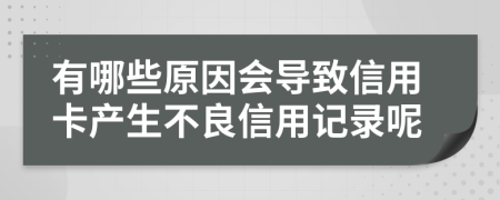 有哪些原因會導(dǎo)致信用卡產(chǎn)生不良信用記錄呢