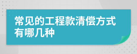 常見的工程款清償方式有哪幾種