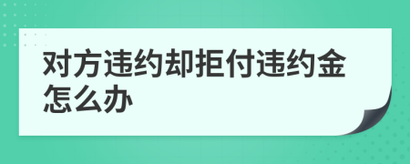 對方違約卻拒付違約金怎么辦