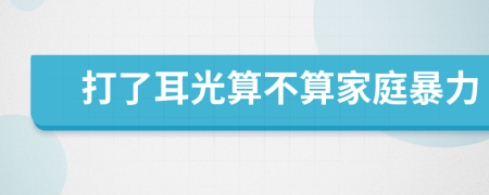 打了耳光算不算家庭暴力