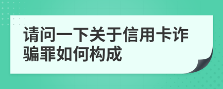 請問一下關(guān)于信用卡詐騙罪如何構(gòu)成