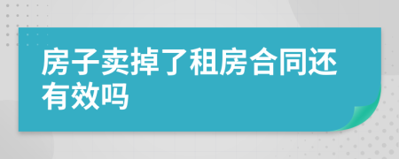 房子賣掉了租房合同還有效嗎
