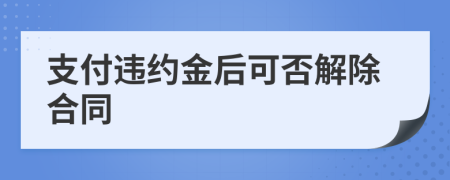 支付違約金后可否解除合同