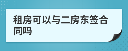 租房可以與二房東簽合同嗎