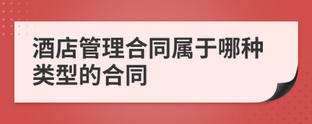酒店管理合同屬于哪種類型的合同