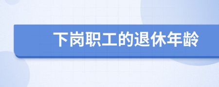 下崗職工的退休年齡