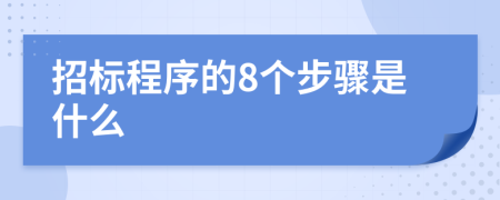 招標程序的8個步驟是什么