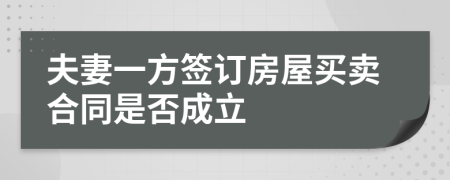 夫妻一方簽訂房屋買賣合同是否成立