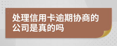 處理信用卡逾期協(xié)商的公司是真的嗎