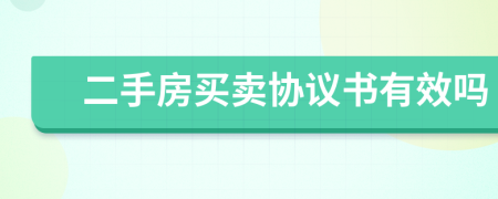 二手房買賣協(xié)議書有效嗎