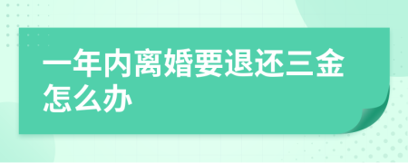 一年內(nèi)離婚要退還三金怎么辦