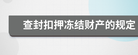 查封扣押凍結(jié)財(cái)產(chǎn)的規(guī)定