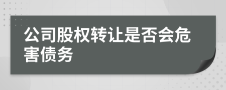 公司股權轉讓是否會危害債務