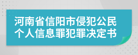 河南省信陽市侵犯公民個人信息罪犯罪決定書