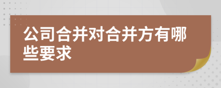 公司合并對(duì)合并方有哪些要求