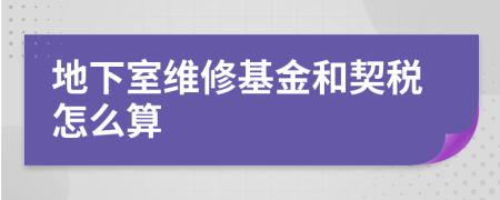 地下室維修基金和契稅怎么算