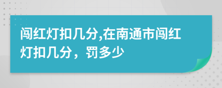 闖紅燈扣幾分,在南通市闖紅燈扣幾分，罰多少