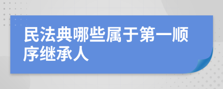 民法典哪些屬于第一順序繼承人