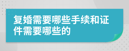 復(fù)婚需要哪些手續(xù)和證件需要哪些的
