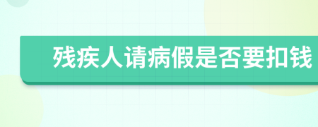 殘疾人請病假是否要扣錢