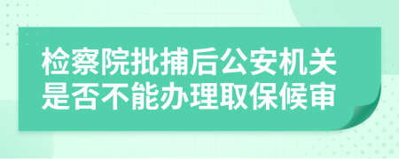 檢察院批捕后公安機(jī)關(guān)是否不能辦理取保候?qū)?>
                </a>
            </div>
            <div   id=