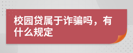 校園貸屬于詐騙嗎，有什么規(guī)定