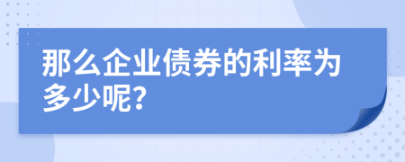 那么企業(yè)債券的利率為多少呢？