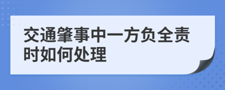 交通肇事中一方負全責時如何處理