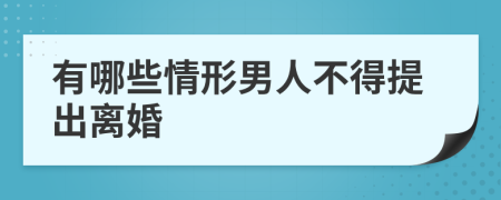 有哪些情形男人不得提出離婚