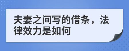 夫妻之間寫(xiě)的借條，法律效力是如何