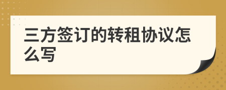 三方簽訂的轉(zhuǎn)租協(xié)議怎么寫(xiě)