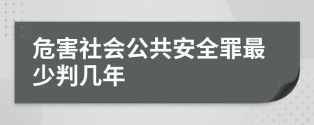 危害社會公共安全罪最少判幾年