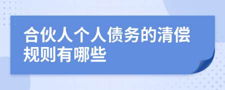 合伙人個(gè)人債務(wù)的清償規(guī)則有哪些