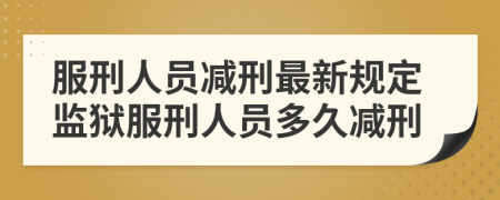 服刑人員減刑最新規(guī)定監(jiān)獄服刑人員多久減刑