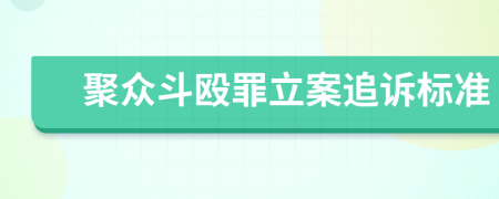 聚眾斗毆罪立案追訴標(biāo)準(zhǔn)