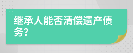 繼承人能否清償遺產債務？