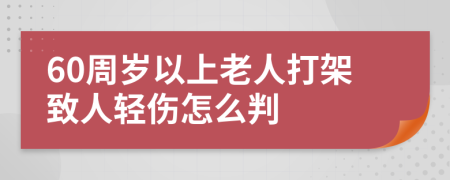 60周歲以上老人打架致人輕傷怎么判