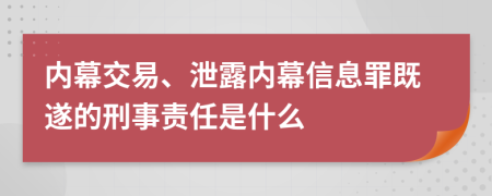 內(nèi)幕交易、泄露內(nèi)幕信息罪既遂的刑事責(zé)任是什么
