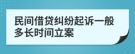 民間借貸糾紛起訴一般多長時間立案
