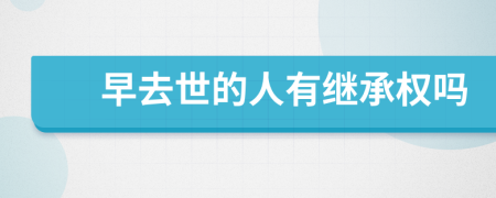 早去世的人有繼承權(quán)嗎