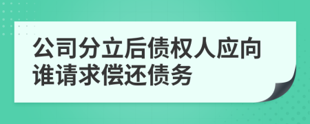 公司分立后債權(quán)人應(yīng)向誰請(qǐng)求償還債務(wù)