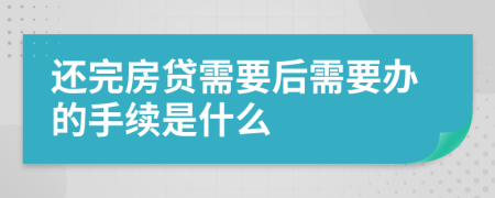 還完房貸需要后需要辦的手續(xù)是什么