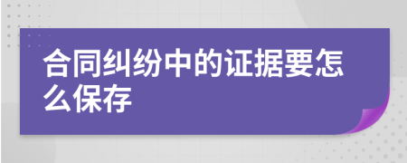 合同糾紛中的證據(jù)要怎么保存