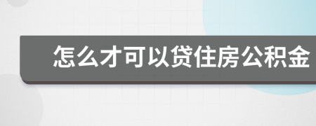 怎么才可以貸住房公積金