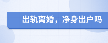 出軌離婚，凈身出戶嗎