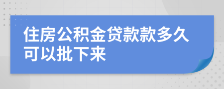 住房公積金貸款款多久可以批下來(lái)