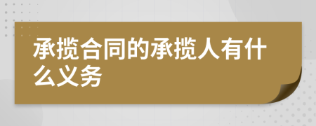 承攬合同的承攬人有什么義務(wù)