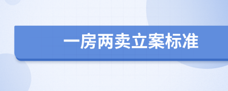一房兩賣立案標準