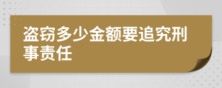 盜竊多少金額要追究刑事責(zé)任