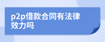 p2p借款合同有法律效力嗎